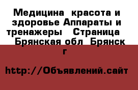 Медицина, красота и здоровье Аппараты и тренажеры - Страница 2 . Брянская обл.,Брянск г.